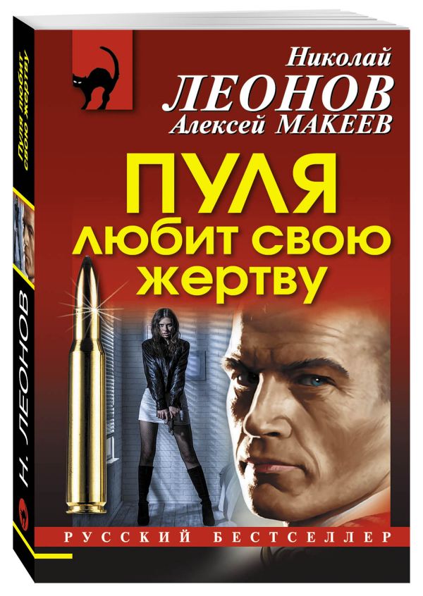 Пуля любит свою жертву Пуля любит свою жертву Леонов Н.И., Макеев А.В.