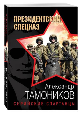 Сирийские спартанцы Сирийские спартанцы Тамоников А.А.