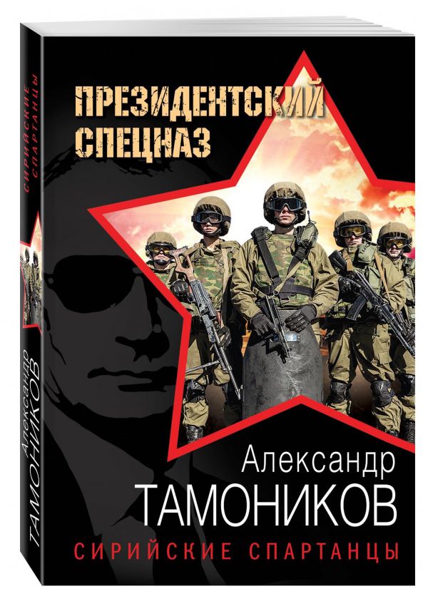 Обложка книги Сирийские спартанцы