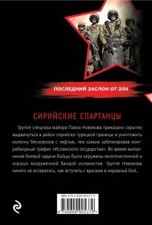Обложка сзади Сирийские спартанцы Александр Тамоников