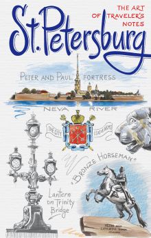 St. Petersburg. The Art of traveler’s Notes Санкт-Петербург. Книга эскизов. Искусство визуальных заметок (на английском языке) (белая обложка)