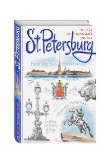 - St. Petersburg. The Art of traveler’s Notes Санкт-Петербург. Книга эскизов. Искусство визуальных заметок (на английском языке) (белая обложка) обложка книги - St. Petersburg. The Art of traveler’s Notes Санкт-Петербург. Книга эскизов. Искусство визуальных заметок (на английском языке) (белая обложка) обложка книги