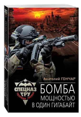 Бомба мощностью в один гигабайт Бомба мощностью в один гигабайт Гончар А.