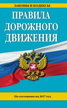 Правила дорожного движения по состоянию на 2017 год