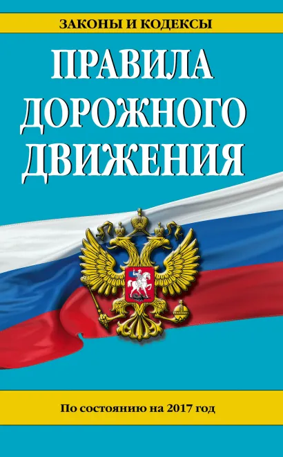 Обложка Правила дорожного движения по состоянию на 2017 год 