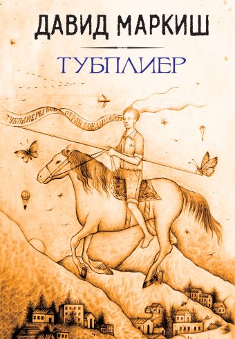 Тубплиер Тубплиер Маркиш Д.
