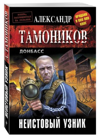 Неистовый узник Неистовый узник Тамоников А.А.