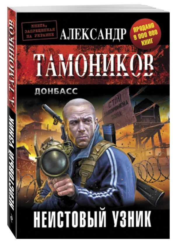 Неистовый узник Неистовый узник Тамоников А.А.