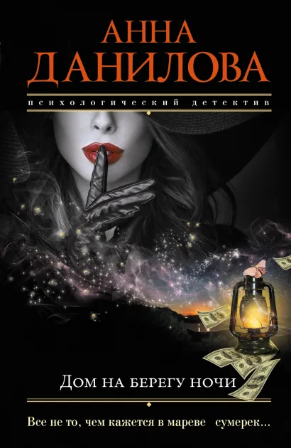 Обложка Дом на берегу ночи Анна Данилова