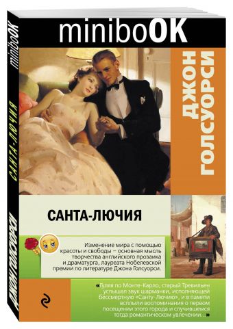 Санта-Лючия Санта-Лючия Голсуорси Дж.