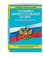 Уголовно-процессуальный кодекс Российской Федерации : текст с изм. и доп. на 20 июня 2016 г. Уголовно-процессуальный кодекс Российской Федерации : текст с изм. и доп. на 20 июня 2016 г.