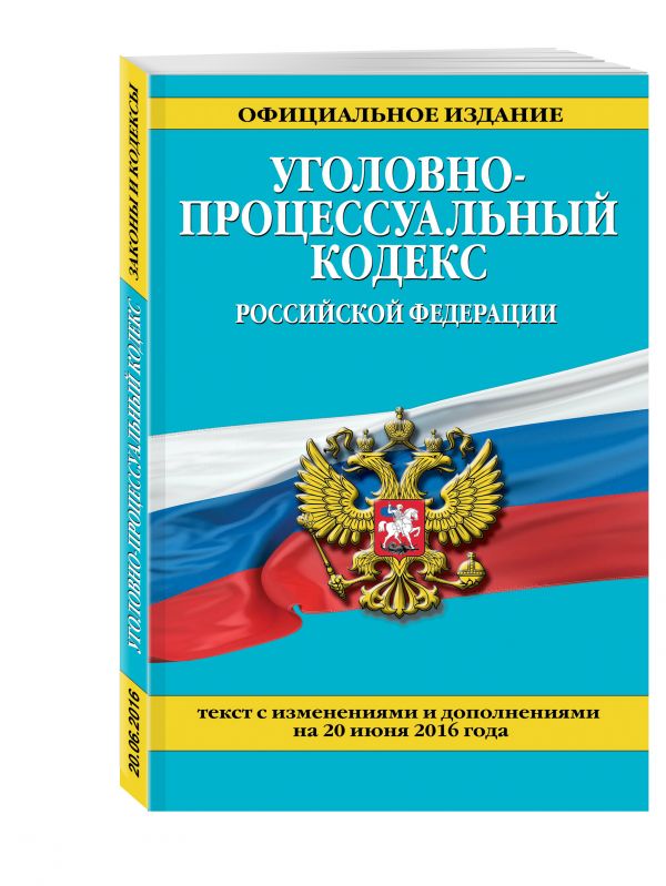 Уголовно-процессуальный кодекс Российской Федерации : текст с изм. и доп. на 20 июня 2016 г. Уголовно-процессуальный кодекс Российской Федерации : текст с изм. и доп. на 20 июня 2016 г.
