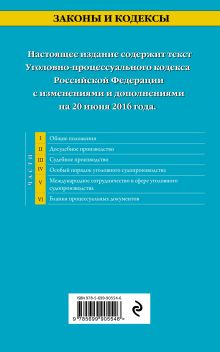 Обложка сзади Уголовно-процессуальный кодекс Российской Федерации : текст с изм. и доп. на 20 июня 2016 г. 