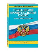 Гражданский процессуальный кодекс Российской Федерации : текст с изм. и доп. на 15 июня 2016 г. Гражданский процессуальный кодекс Российской Федерации : текст с изм. и доп. на 15 июня 2016 г.