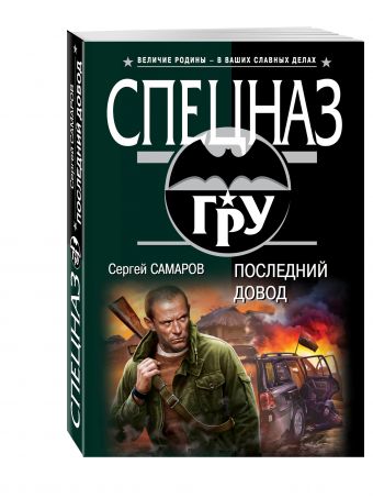 Последний довод Последний довод Самаров С.В.