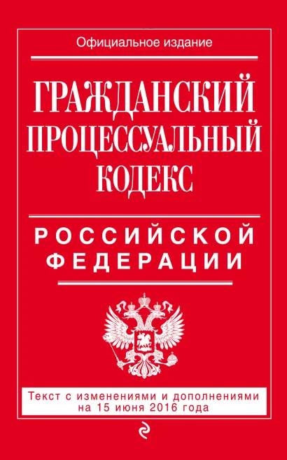Обложка Гражданский процессуальный кодекс Российской Федерации : текст с изм. и доп. на 15 июня 2016 г. 