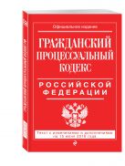 Гражданский процессуальный кодекс Российской Федерации : текст с изм. и доп. на 15 июня 2016 г. Гражданский процессуальный кодекс Российской Федерации : текст с изм. и доп. на 15 июня 2016 г.