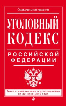 Обложка Уголовный кодекс Российской Федерации : текст с изм. и доп. на 30 июня 2016 г. 