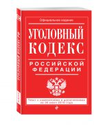 Уголовный кодекс Российской Федерации : текст с изм. и доп. на 30 июня 2016 г. Уголовный кодекс Российской Федерации : текст с изм. и доп. на 30 июня 2016 г.