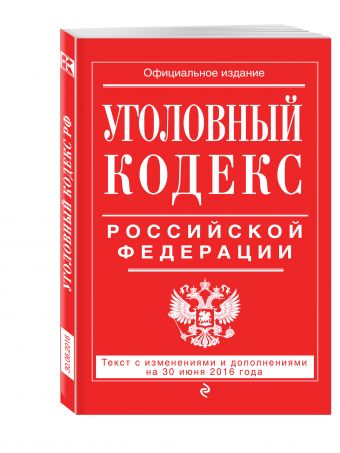 Уголовный кодекс Российской Федерации : текст с изм. и доп. на 30 июня 2016 г. Уголовный кодекс Российской Федерации : текст с изм. и доп. на 30 июня 2016 г.