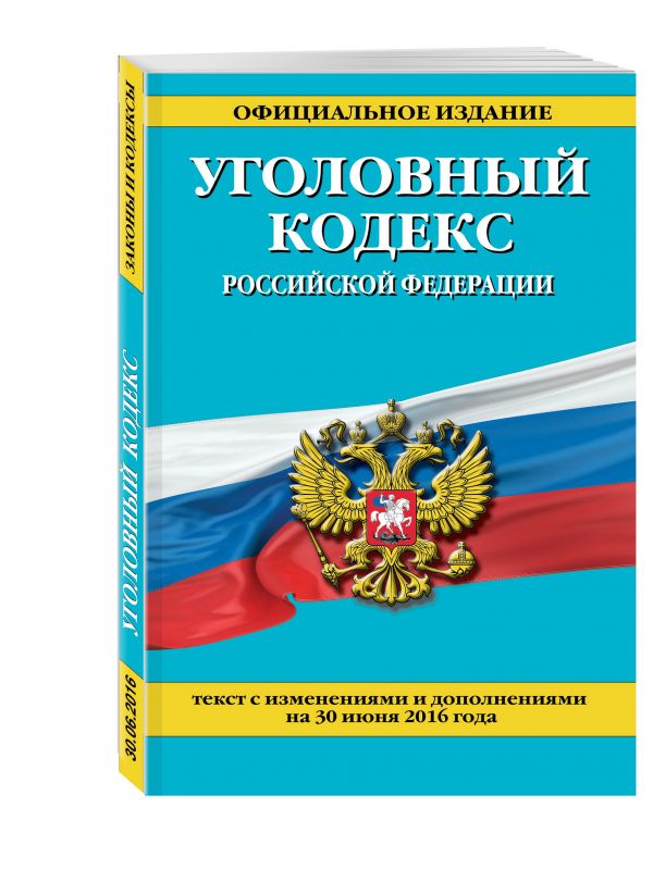 Уголовный кодекс Российской Федерации : текст с изм. и доп. на 30 июня 2016 г. Уголовный кодекс Российской Федерации : текст с изм. и доп. на 30 июня 2016 г.