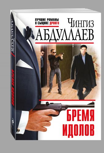 Бремя идолов Бремя идолов Абдуллаев Ч.А.