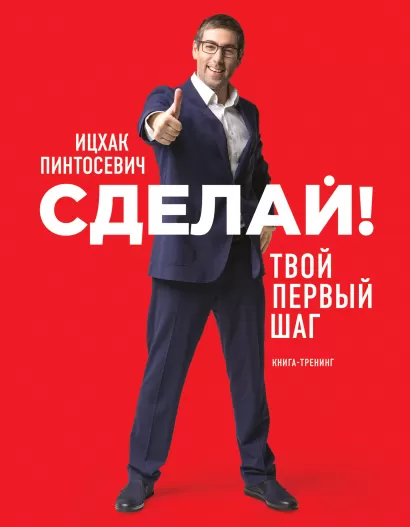 Обложка Сделай! Твой первый шаг Ицхак Пинтосевич