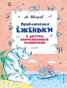 Приключения Ёженьки и других нарисованных человечков (ил. Н. Гольц)