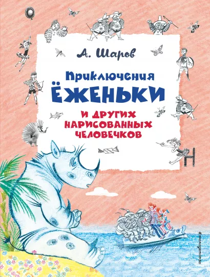 Обложка Приключения Ёженьки и других нарисованных человечков (ил. Н. Гольц) Александр Шаров