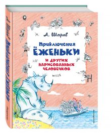 Приключения Ёженьки и других нарисованных человечков (ил. Н.Гольц)