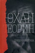 Призрак кургана. Теорин Ю. Призрак кургана. Теорин Ю. Теорин Ю.