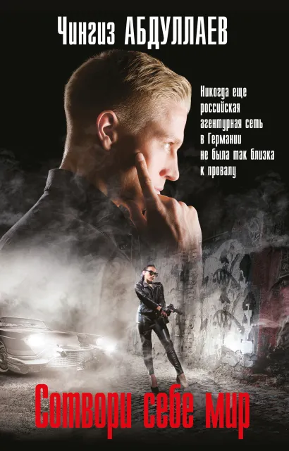 Обложка Сотвори себе мир Чингиз Абдуллаев