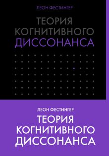 Обложка Теория когнитивного диссонанса Леон Фестингер