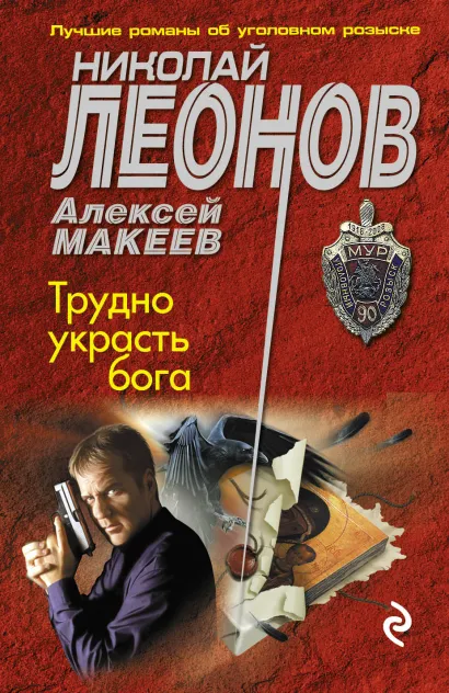 Обложка Трудно украсть бога Николай Леонов, Алексей Макеев