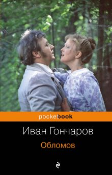 Обломов
