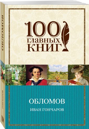 Обломов Обломов Гончаров И.А.