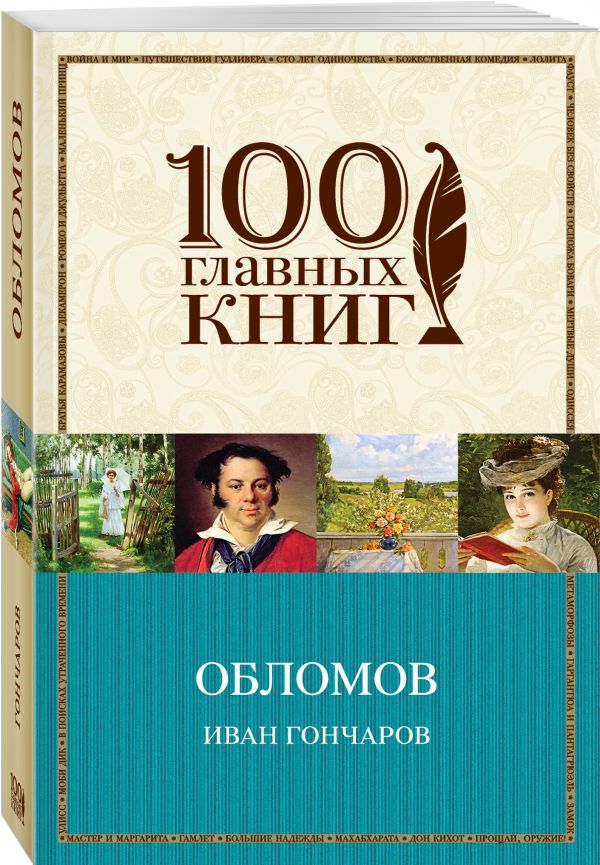 Обломов Обломов Гончаров И.А.
