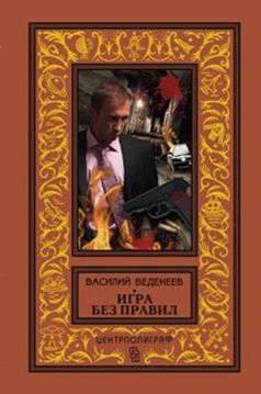 Игра без правил Игра без правил Веденеев