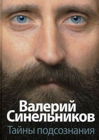 Тайны подсознания Тайны подсознания Синельников В.В.