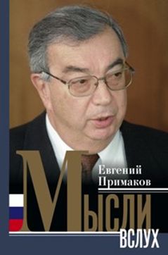 Мысли вслух Мысли вслух Примаков Е.М.