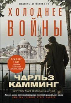 Холоднее войны Холоднее войны Камминг Чарльз