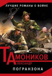 Обложка Погранзона Александр Тамоников