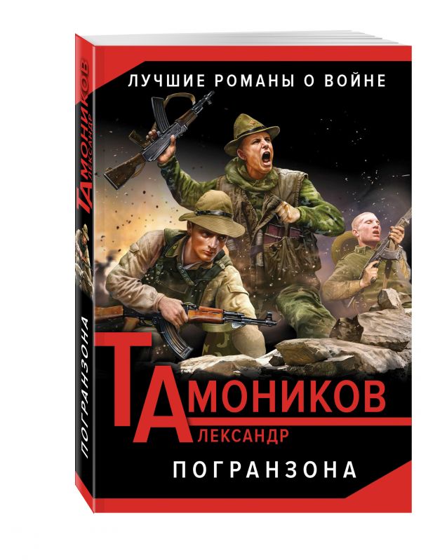 Погранзона Погранзона Тамоников А.А.