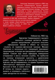 Обложка сзади Погранзона Александр Тамоников
