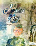 Как Серёжа на войну ходил Как Серёжа на войну ходил Яковлев Ю.Я.