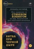 Битва при черной дыре. Мое сражение со Стивеном Хокингом за мир, безопасный для квантовой механики Битва при черной дыре. Мое сражение со Стивеном Хокингом за мир, безопасный для квантовой механики Сасскинд Л