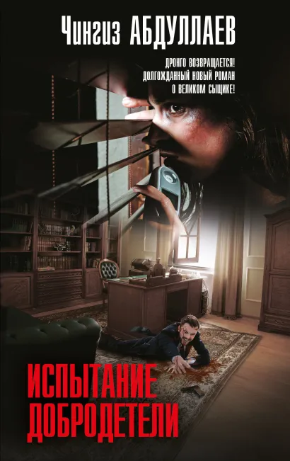 Обложка Испытание добродетели Чингиз Абдуллаев