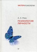 Психология личности Психология личности Реан А А