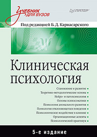 Клиническая психология: Учебник для вузов. 5-е изд. дополненное Клиническая психология: Учебник для вузов. 5-е изд. дополненное Карвасарский Б Д