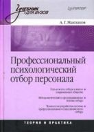 Профессиональный психологический отбор персонала: Учебник для вузов Профессиональный психологический отбор персонала: Учебник для вузов